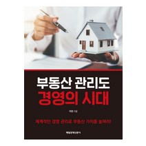 부동산 관리도 경영의 시대:체계적인 경영 관리로 부동산 가치를 높여라!, 매일경제신문사, 이헌