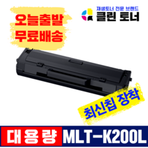클린토너 삼성 MLT-K200L 5000매 대용량 정품통 재생토너 SL-M2030 M2033 M2085 M2080 M2035 M2083, 1,500매용-MLT-K200L(완제품) 최신칩장착
