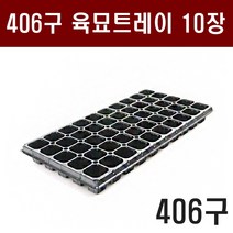 [모종트레이 406구] 10개 육묘 모종 육묘장 텃밭 화분 화초 상토 배추 고추 상추 트레이