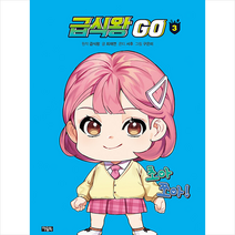 급식왕 GO 3   미니수첩 증정, 아울북