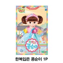 강동상회 콩순이 한복입은소꿉놀이 인형놀이 장난감 유아 1P