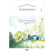 [바이북스] 미국 깡촌에 왜 갔니 열 살 한국 소년과 미국 시골 선생님의 아름다운 일 년, 없음