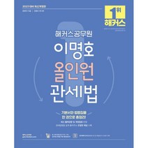 2023 해커스공무원 이명호 올인원 관세법(9급 공무원/7급 공무원/관세사1차 2차):7급 관세직 9급 관세직 관세사 1차 2차|무료 공무원 관세법 인강|인강