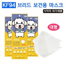 판촉물/1000개/브리드 보건용 마스크KF94 대형/비말차단 국산 마스크/식약처인증황사 방역마스크/로고인쇄, 기본수량1000개구매시, 인쇄없음