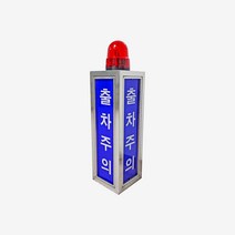 출차주의등 주차장경보등 주차장경고등 일반/LED 국산, 1) 일반형-바디