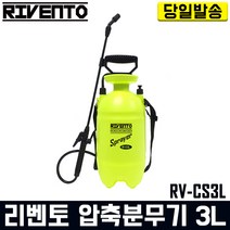 리벤토 압축분무기 3리터 RV-CS3L 자동 분사 방역, 혼합색상, 1개