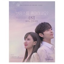 (삼호) 브람스를 좋아하세요 OST 피아노 연주곡집