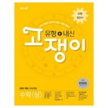 유형 + 내신 고쟁이 수학 (상/ 2019), 이투스북