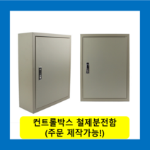 컨트롤박스 노출분전함 옥내형스틸함(700x900x150) 화물발송 또는 착불택배발송 / (맞춤제작가능) 콘트롤박스 전기배전함 분전함제작 차단기함, 콘트롤박스(700X900X150)-화물착불발송