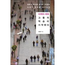 이케아세대 그들의 역습이 시작됐다:결혼과 출산을 포기한 30대는 어떻게 한국을 바꾸는가, 중앙북스, 전영수 저