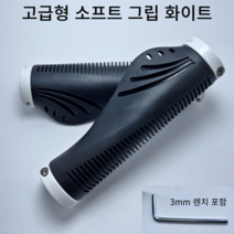 자전거 핸들 그립 바엔드 손잡이 핸들바 락그립 세트 (육각렌치포함), 고급형 화이트