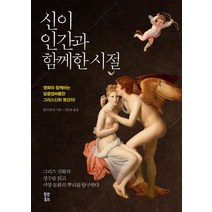 신이 인간과 함께한 시절:명화와 함께하는 달콤쌉싸름한 그리스신화 명강의, 올댓북스