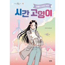 시간 고양이:동물이 사라진 세계 | 박미연 장편동화, 시간 고양이, 이지북, 박미연(저),이지북,(역)이지북박냠,(그림)이지북