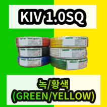 KIV 1.0SQ 녹/황색 1롤 (200M) 상진전선 제어용 절연 케이블 연선 전기 비닐절연전선