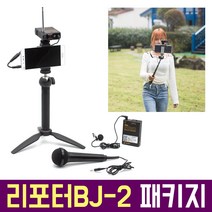 오토케 리포터BJ 패키지 무선마이크 개인방송장비 세트 아즈덴 WMS-PRO 와이어리스 라발리에 유튜브 브이로그 기자 현장 리포팅 스마트폰 촬영 아프리카TV 유튜버 VLOG, 리포터BJ-1 패키지