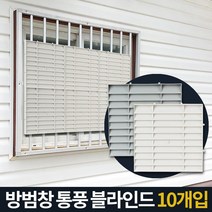 방범창통풍블라인드 5P 베란다가림막 창문햇빛가리개 셀프자취방커튼창문발 저층커버간단설치