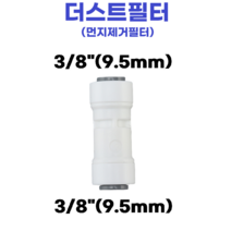 물도사 정수기 부품 밸브 어댑터 변환 나사-1/4인치(6.35mm)먼지제거 더스트필터