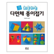 유니오니아시아 처음하는 다면체 종이접기