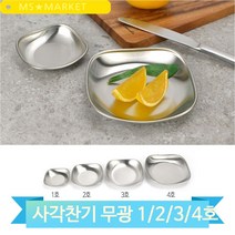 후지 사각찬기 무광 스텐접시 그릇 1호 2호 3호 4호 가정 캠핑 업소 접시, 2호(3MR_51853)
