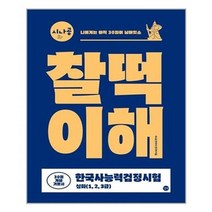 찰떡이해30일기념기본서 한국사 능력 검정시험심화1.2.3급(2020시나공)