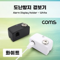 COMS 도난방지 알람 경보기 전시 상품 보호 화이트, 상세페이지 참조