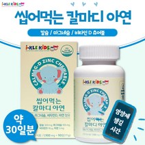 식약처 기능성 인증 씹어먹는 어린이 칼슘 마그네슘 비타민D 아연 90정 1개월분 . 하루 3번 맛있게 씹어서 섭취 해조 칼슘 마그네슘 비타민D 아연 칼마디, 2통 180정 2개월분