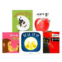 처음 만나는 아기 그림책 세트 (전5권) 고양이가좋아해요/달님 안녕/엄마랑뽀뽀/아빠한테찰딱/사과가쿵