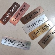 [미국직수입소재] STAFF ONLY 스태프온리 관계자외출입금지 사무실현판 호실표찰 표찰, Q명조-2, 로즈골드, M(220x60mm)