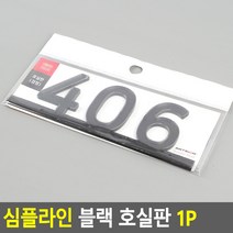 호수판 아파트 현관문 번호 블랙 호실판 1P 406