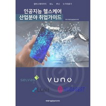 인공지능 헬스케어 산업분야 취업가이드, 도서