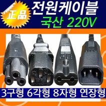 AC연결파워선 팩스파워선 TV연결파워선 스캐너연결파워선 외장연결파워선 모니터연결파워선 컴퓨터 모니터 노트북 프로젝터 프린터 전원선 파워서플라이선 코드선 전기선 전선 전원코드, 6각특수형3미터