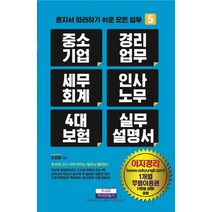 중소기업 경리업무 세무회계 인사노무 4대 보험 실무설명서, 지식만들기