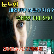 눈 건강 에좋은 루테인 지아잔틴 눈노화 영양제 황반색소 눈 관리 복합 식품 루테린 눈이 침침 흐릿 할때 누태인 안구건조 50대 60대 부모님 선물 루태인 마리골드 홍화씨 추출물