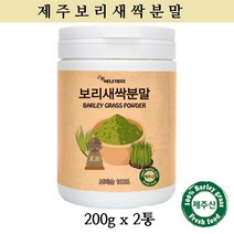 제주팜스친환경영농조합법인 제주 보리새싹 분말 새싹보리가루 새싹보리분말차 새싹보리의효능 보리 어린순 어린잎 어린싹 200gx2통