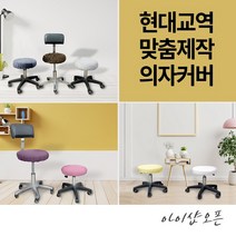 현대교역 맞춤제작 미용 의자 커버 보조 원형 속눈썹 병원 뷰티, 9번-진보라