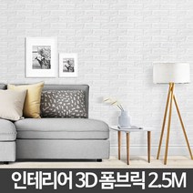 외부 소음차단_외풍차단_셀프설치 가능_ 3D 폼브릭 2.5M 단열폼 폼블럭곰팡이 벽돌무늬벽지 폼_20304259EA, 이지르trade 화이트