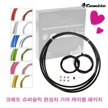 코메트 슈퍼슬릭 완성차 기어 하우징 케이블 패키지(겉선 테프론 코팅 속선) / 1대분량 7가지 컬러 / 자전거 로드바이크 시마노 스램 MTB / 정품, 블랙, 시마노/스램/MTB