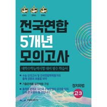 전국연합 5개년 모의고사 고3 정치와법 (2023년) : 대학수학능력시험 대비 필수 학습서, 수능입시연구소
