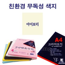 상우문화사 A4 크린아트지 단색 100매/ 아이보리 잉크젯 레이져 용지