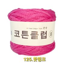 코튼클럽 순면 볼실 - 동일방직 코마면 100% 튜브사 / 가방뜨기 /모자뜨기 / 모티브뜨기 / 순면 담요뜨기, 핫핑크