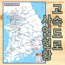 고속도로 사업현황 지도 (소-중-대 선택가능) 전국 고속도로지도, 중형110x150족자형