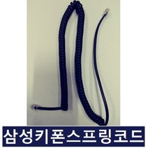 삼성키폰전화기 스프링코드 전화기선 수화기선 전화선, 삼성키폰전화기 스프링코드 전화
