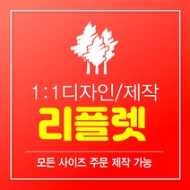 리플렛 리플렛제작 2단리플렛 3단리플렛 4단리플렛 리플릿 팜플렛 팜플릿 인쇄 디자인 리플렛디자인 A0 A1 A2 A3 A4 A5 B0 B1 B2 B3 B4 B5, 3단, 300매
