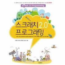 스크래치 2 0프로그래밍, 상품명