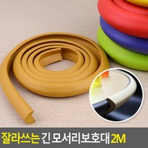 골든트리 잘라쓰는 긴 칼라 모서리보호대 2M 코너보호대 가구 식탁 책상 아기안전, ︽︽블랙-대