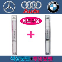 수입차 벤츠 아우디 BMW 149 197 755 775 LX7W LY9C LZ9Z 300 354 475 668 A83 A96 카페인트 자동차 차량용 색상 붓펜+투명 붓펜 세트, LY7G 쿼츠그레이+투명붓펜