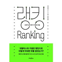 랭킹: 사회적 순위 매기기 게임의 비밀, 라이팅하우스, 피터 에르디