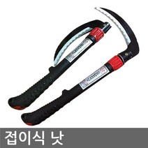 [농기구] 기능성 안전한 접이식 낫 장낫 성묘 예초 벌초 주말농장 텃밭 정원 풀베기용
