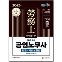3종형광펜세트+마스크 선물 / 분철 시대고시기획 2022 EBS 특강 공인노무사 1차시험 민법 사회보험법, 스프링제본 - 4권(교환&반품불가)