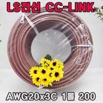 (국산) LS전선 CC-Link 케이블/ PLFEV-AMESB AWG20x3C 1롤 200M 무료배송/데이터 케이블 Network(PLC)